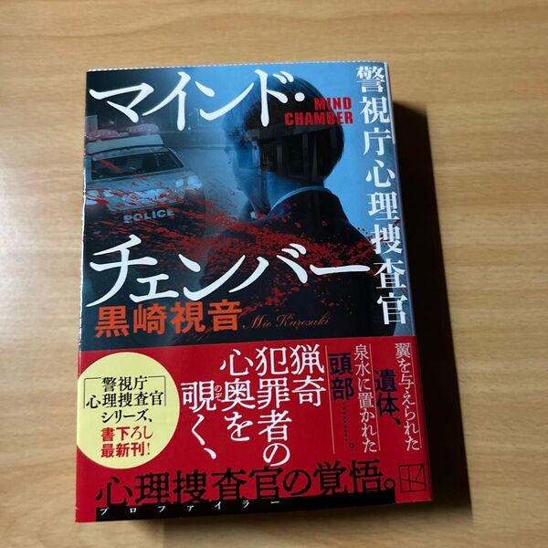 著 黒崎視音 『警視庁心理捜査官』マインド・チェンバー 初版
