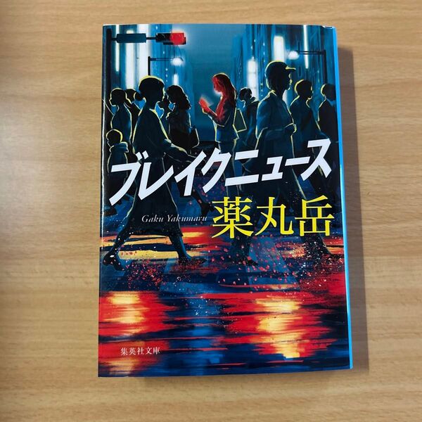 著 薬丸 岳 『プレイグニュース』初版