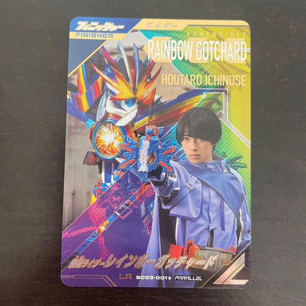ガンバレジェンズ 仮面ライダー レインボーガッチャード SC03-001★ LR SR