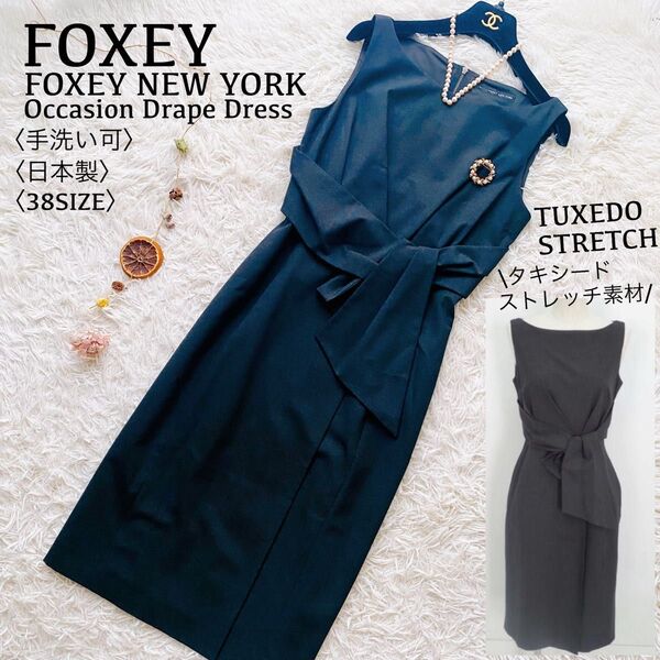 FOXEY●極美品●タキシードストレッチ素材 フォクシーニューヨーク ウエストドレープワンピース ドレス 手洗い可 日本製 M