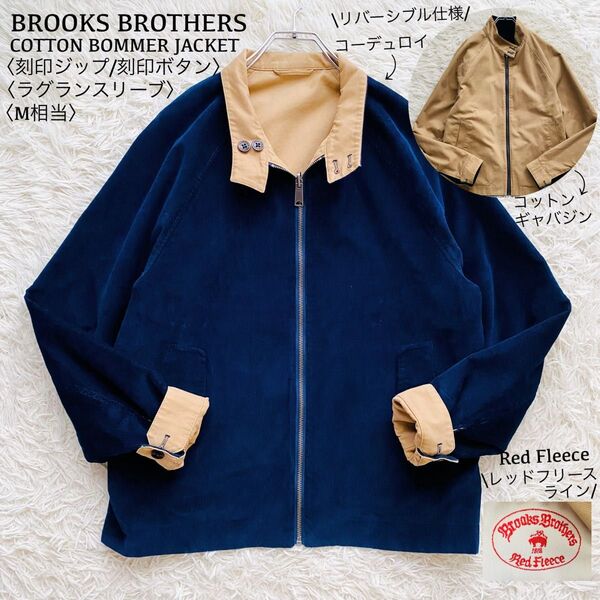 ブルックスブラザーズ●極美品●コットンボマージャケット リバージップブルゾン コーデュロイ×コットンギャバジン 刻印ボタン M