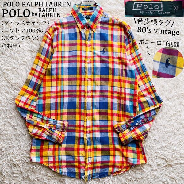 ポロラルフローレン●極美品●希少80's 緑タグ マドラスチェック柄 ボタンダウンコットンシャツ ポニーロゴ刺繍 洗える L