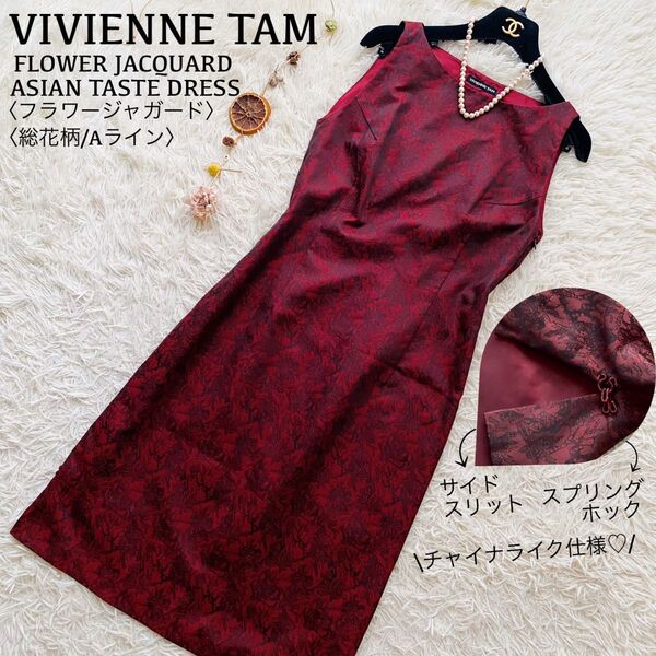 ヴィヴィアンタム●極美品●フラワージャガードチャイナドレス 総花柄刺繍Aラインワンピース スプリングホック付サイドスリット S