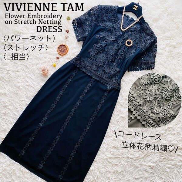 ヴィヴィアンタム●極美品●パワーネット フラワーコードレースロングワンピース 立体花柄刺繍 チャイナドレス ストレッチ L