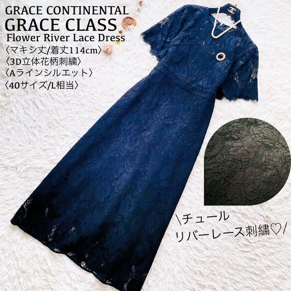 グレースクラス/グレースコンチネンタル●マキシ丈/着丈114cm●チュールリバーレースロングワンピース 総花柄立体刺繍ドレス S