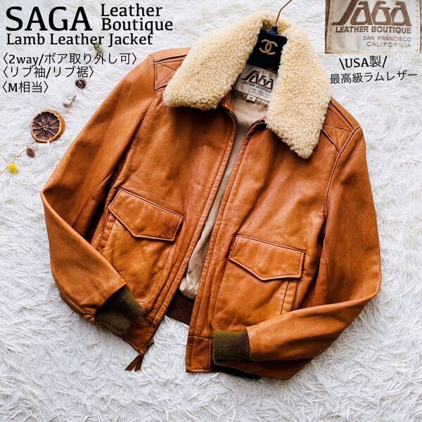 SAGA●USA製/ラムレザー●2way サガレザーブティック ヴィンテージ ボアレザージャケット リブジップブルゾン 短丈 M
