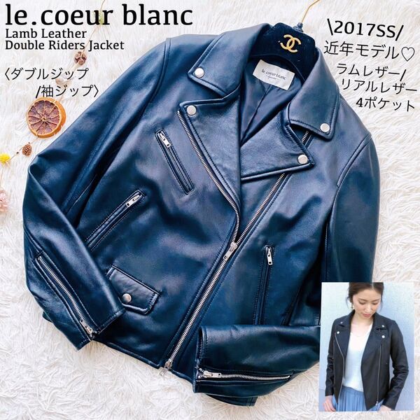 ルクールブラン●極美品●17SS 近年モデル 定価4万 人気完売品 ラムレザー ダブルライダースジャケット リアルレザー S