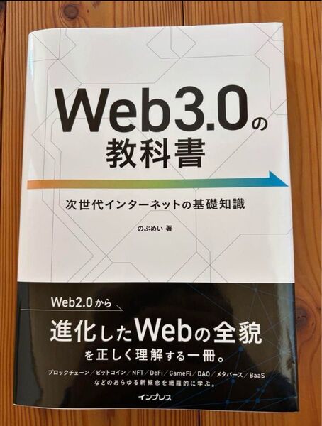 Web3.0の教科書