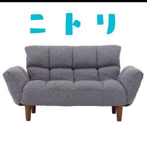 ニトリ カジュアルソファ ポケットO 二人掛け グレー