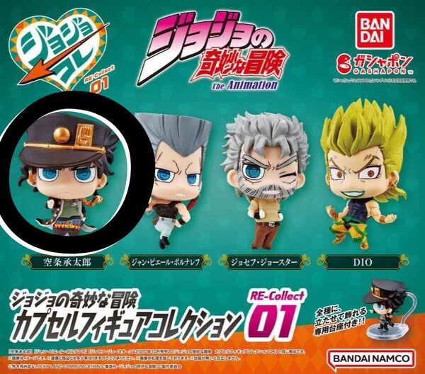 ジョジョの奇妙な冒険 カプセルフィギュアコレクション01 ジョジョコレ 空条承太郎 ジョジョ ガチャ