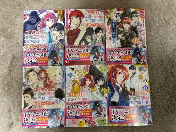 ゴリラの神から加護された令嬢は王立騎士団で可愛がられる 1~6巻 ★ 神栖みか