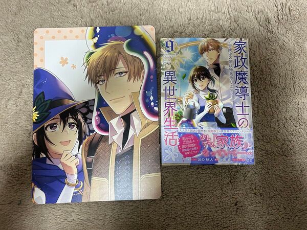 家政魔導士の異世界生活 ~冒険中の家政婦業承ります! 9巻 ★ おの秋人 B5サイズビジュアルSS入りボード1点