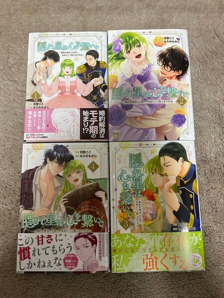 隠れ星は心を繋いで ~婚約を解消した後の、美味しいご飯と恋のお話~ 1~4巻 ★ もりのもみじ
