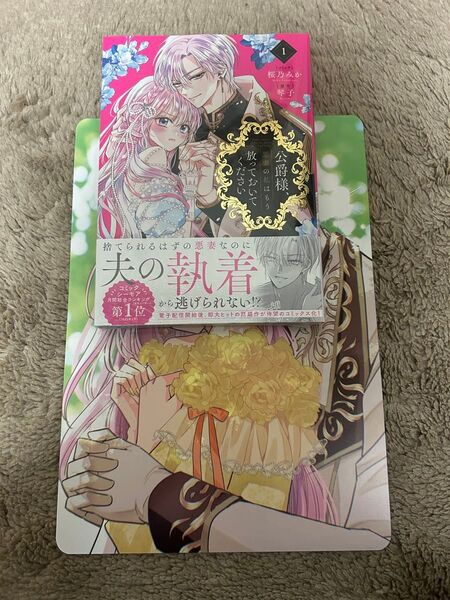 公爵様、悪妻の私はもう放っておいてください 1巻 ★ 桜乃みか アニメイト特典B5サイズビジュアルSS入りボード1点付き 未開封品