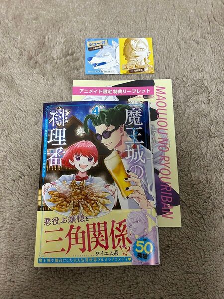 魔王城の料理番 4巻 ★ ワイエム系 アニメイト特典4Pリーフレット1点・キャラボイスカード1点付き