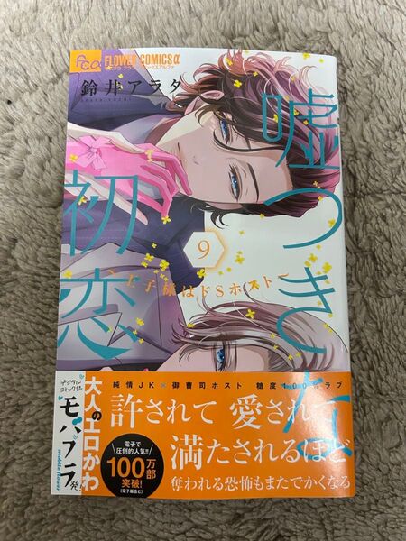 嘘つきな初恋 ~王子様はドSホスト~ 9巻 ★ 鈴井アラタ 未読品 5月新刊