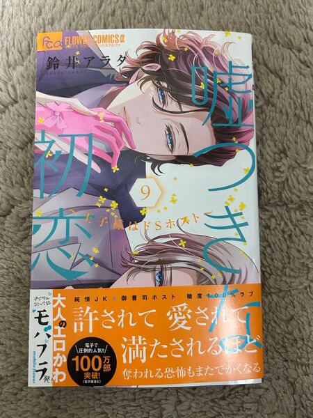 嘘つきな初恋 ~王子様はドSホスト~ 9巻 ★ 鈴井アラタ 5月新刊