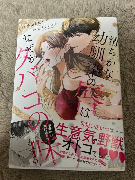 清らかな幼馴染の唇はなぜかタバコの味がする。 ★ 兎山もなか