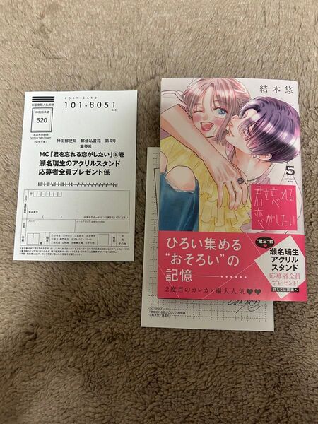 君を忘れる恋がしたい 5巻 ★ 結木悠 応募ハガキ メッセージシート付き 5月新刊