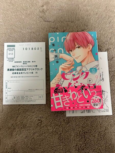 ピンクとハバネロ 12巻 ★ 里中実華 応募ハガキ メッセージシート付き 5月新刊