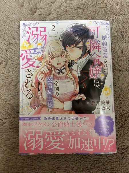 婚約破棄された可憐令嬢は、帝国の公爵騎士様に溺愛される 2巻 ★ 玖米 5月新刊