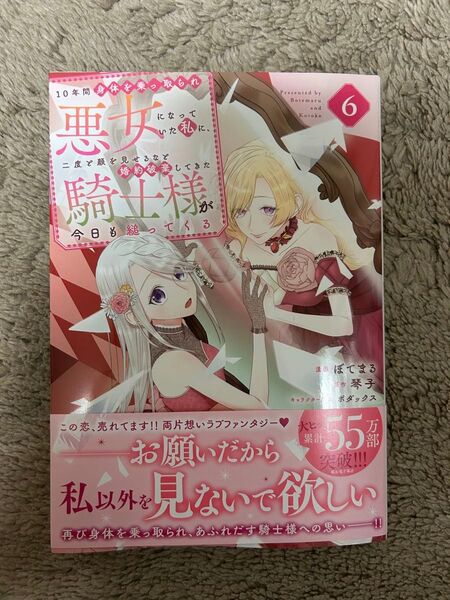 10年間身体を乗っとられ悪女になっていた私に、二度と顔を見せるなと婚約破棄してきた騎士様が今日も縋ってくる 6巻 ★ぼてまる
