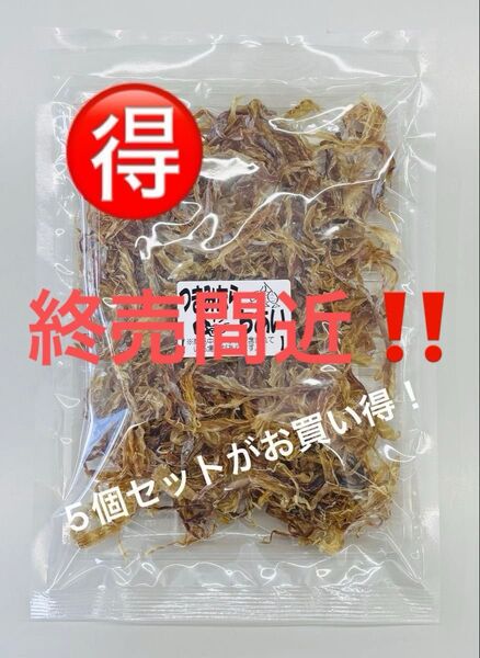 終売間近!! まとめ買いがお買い得!5個セット 【希少品】【数量限定品】つまみたらちあい(北海道産)