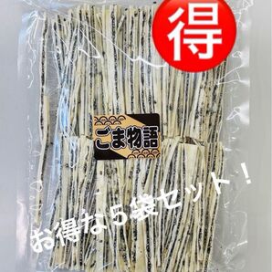 お得な5袋セット! 【訳あり】ごま物語(黒) 数量限定品!
