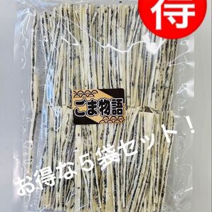 お得な5袋セット! 【訳あり】ごま物語(黒) 数量限定品!