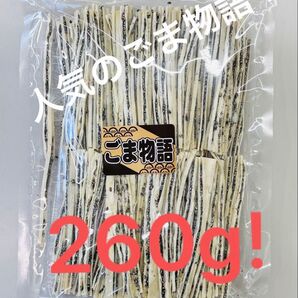 【訳あり】ごま物語(黒) 数量限定品!