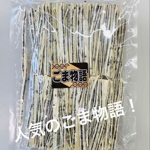 【訳あり】ごま物語(黒) 数量限定品!