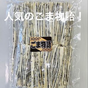 【訳あり】ごま物語(黒) 数量限定品!
