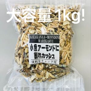小魚アーモンドに割れカシュ カルシウム取るならこのおつまみ