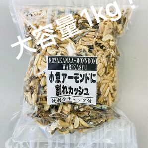 小魚アーモンドに割れカシュ カルシウム取るならこのおつまみ