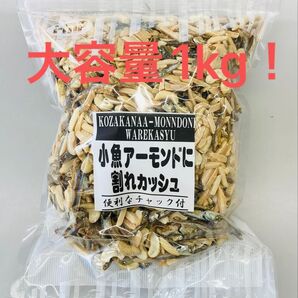小魚アーモンドに割れカシュ カルシウム取るならこのおつまみ