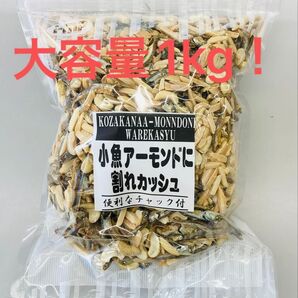 小魚アーモンドに割れカシュ カルシウム取るならこのおつまみ