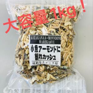 小魚アーモンドに割れカシュ カルシウム取るならこのおつまみ