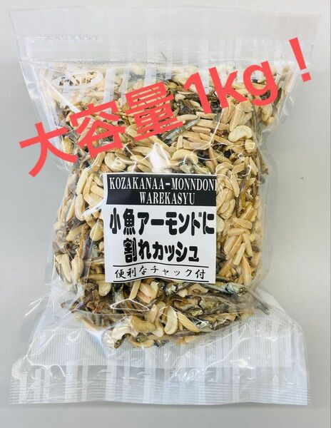 小魚アーモンドに割れカシュ カルシウム取るならこのおつまみ