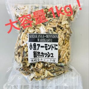 小魚アーモンドに割れカシュ カルシウム取るならこのおつまみ