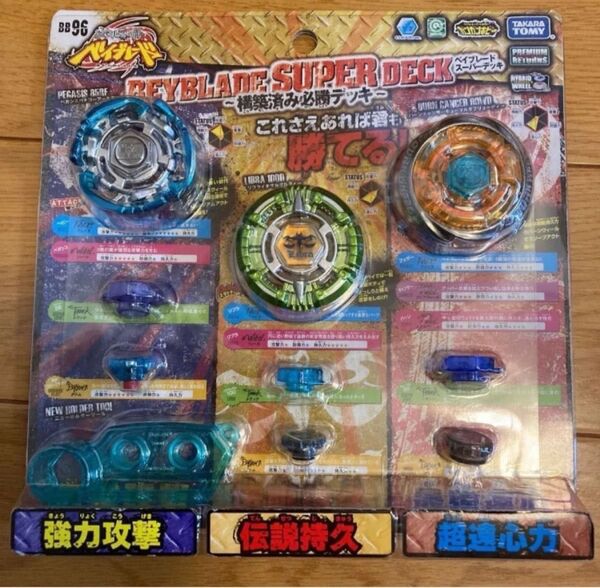 BB96 メタルファイトベイブレード 構築済み必勝デッキ☆ベイブレードスーパーデッキ《国内正規品》新品未開封