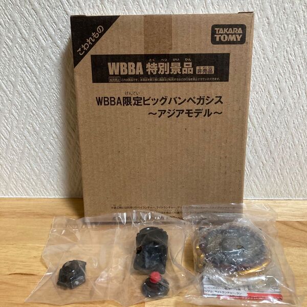 ★WBBA限定 《大会優勝景品》ビッグバンペガシス-アジアモデル【国内正規品】