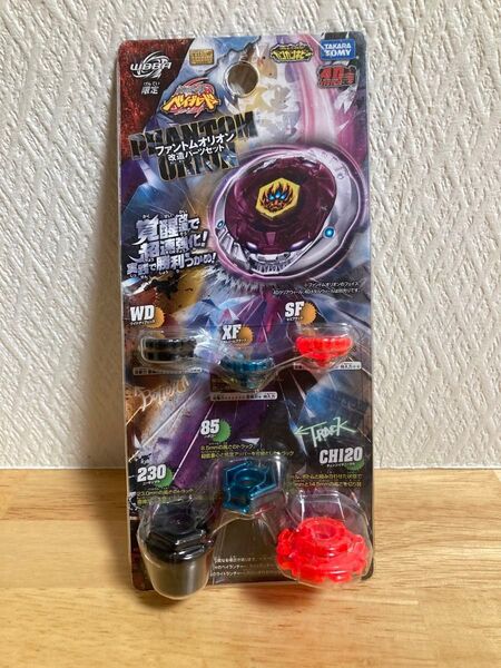 WBBA限定 ★メタルファイトベイブレード ファントムオリオン改造パーツセット レア