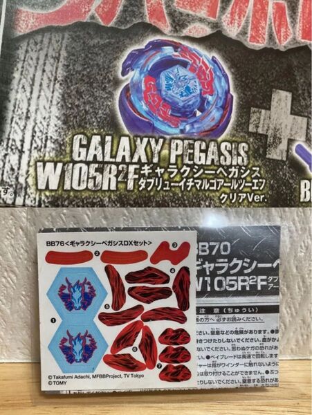 BB-76付属ギャラクシーペガシス W105R2F クリアver. ★ベイ未使用★専用シール未使用 《ブースターとは異なる仕様》