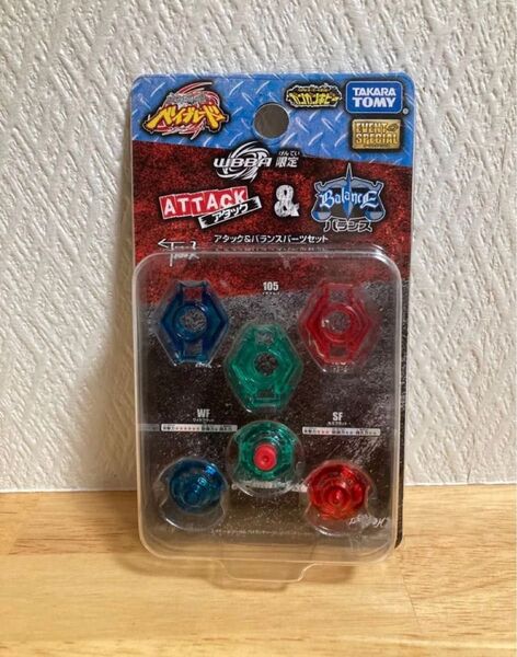 メタルファイトベイブレード【WBBA限定】★アタック&バランス パーツセット①