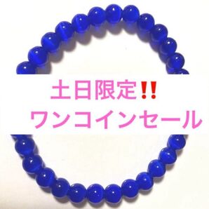 キャッツアイ ブルー 〜成功〜 パワーストーン ブレスレット 6ミリ ブレスレット セール中!