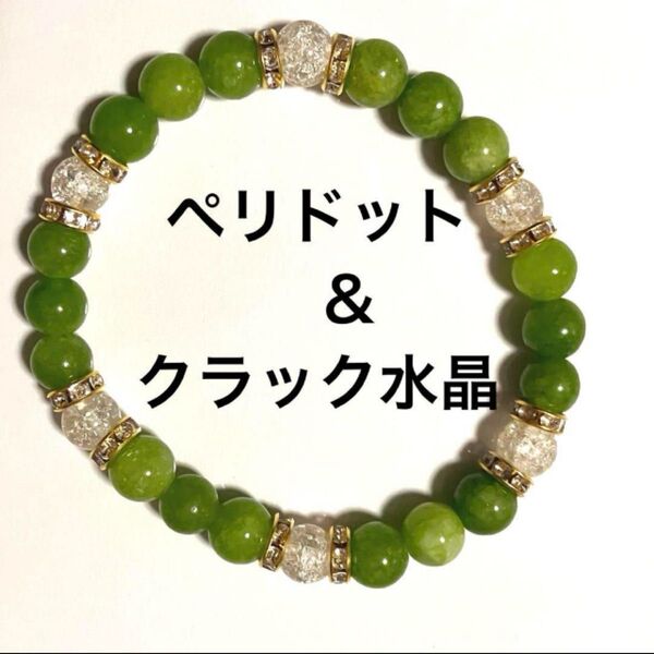 ペリドット クラック水晶 パワーストーン ブレスレット 天然石 〜夫婦愛〜 天然石 パワーストーン ブレスレット