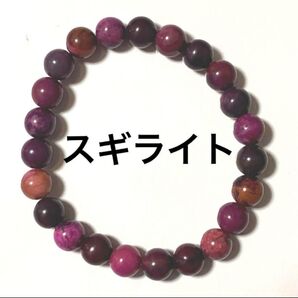 スギライト 〜癒し〜 パワーストーン ブレスレット 約16.5㎝ 8ミリ球 天然石