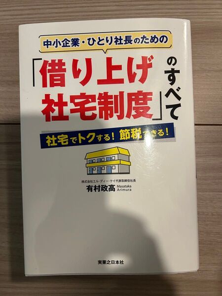 中小企業・ひとり社長のための「借り上げ社宅制度」のすべて