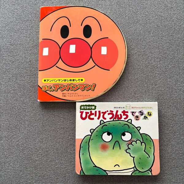 アンパンマンはじめまして ぼく、アンパンマン 絵本 フレーベル館 ひとりでうんちできるかな 0.1.2才のほん 2冊セット
