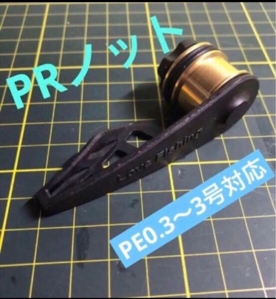 PRノット ノッター 新品 一個 お値打ち価格
